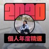 2020 專屬年度回顧 | StreetVoice 街聲
