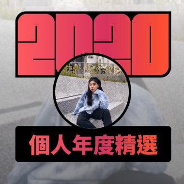 2020 專屬年度回顧 | StreetVoice 街聲