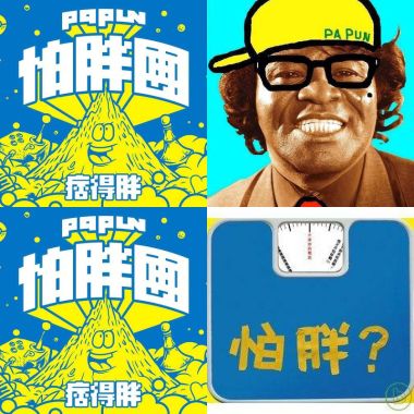 怕胖團