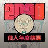 2020 專屬年度回顧 | StreetVoice 街聲