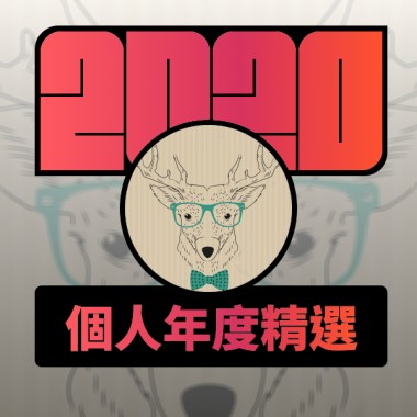 2020 專屬年度回顧 | StreetVoice 街聲