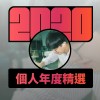 2020 專屬年度回顧 | StreetVoice 街聲