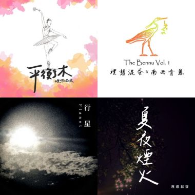理想混蛋