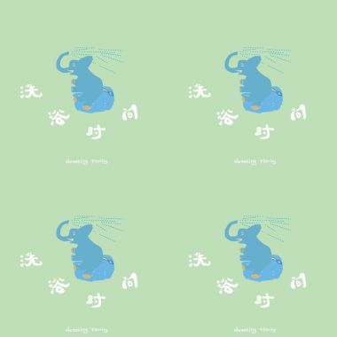 洗浴时间