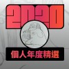 2020 專屬年度回顧 | StreetVoice 街聲