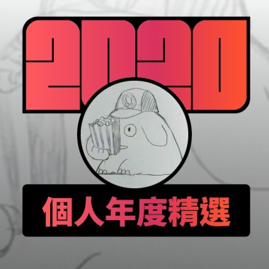 2020 專屬年度回顧 | StreetVoice 街聲
