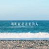 明明是很温柔的人