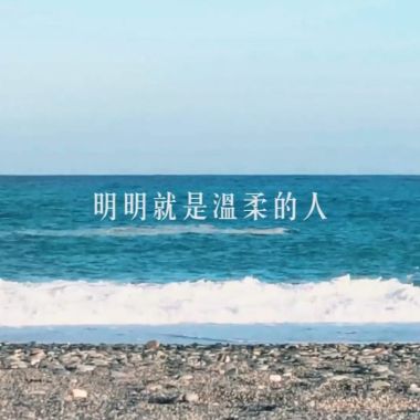 明明是很温柔的人