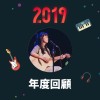 2019 年度歌單