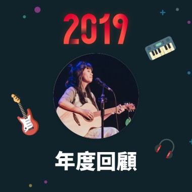 2019 年度歌單