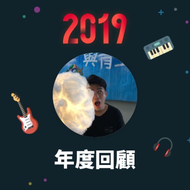 2019 年度歌單
