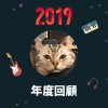 2019 年度歌單