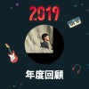 2019 年度歌單