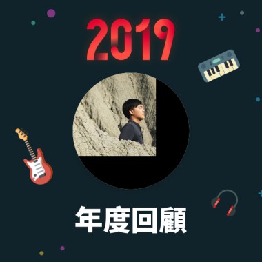 2019 年度歌單