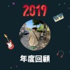 2019 年度歌單