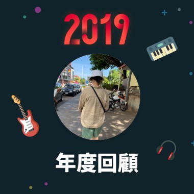 2019 年度歌單