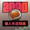 2020 專屬年度回顧 | StreetVoice 街聲