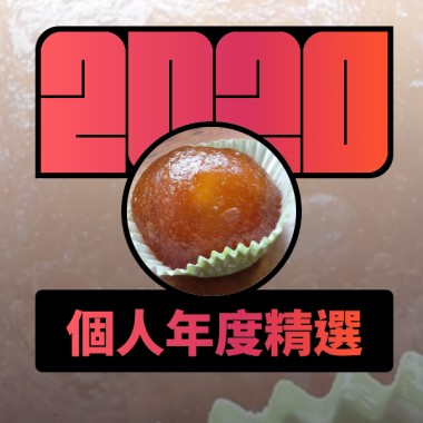 2020 專屬年度回顧 | StreetVoice 街聲