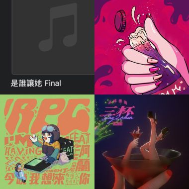 火辣系歌單