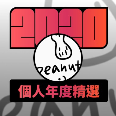 2020 專屬年度回顧 | StreetVoice 街聲