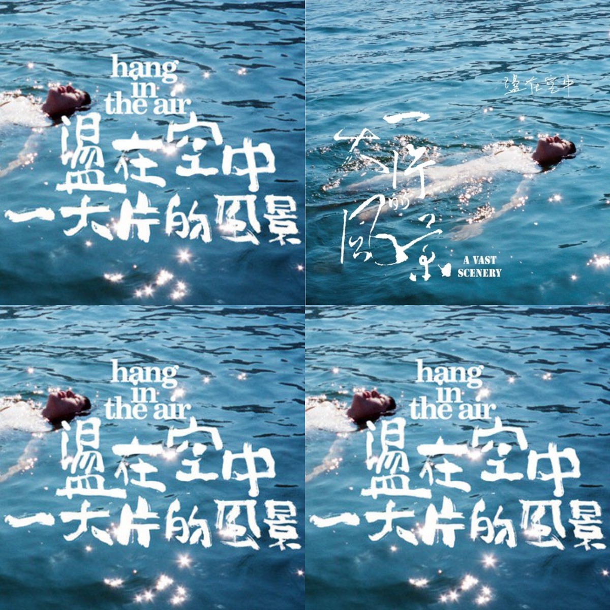 盪在空中(Hang In The Air) - 一大的風景【音楽】 盪在空中(Hang In