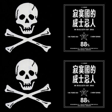 捌拾捌顆