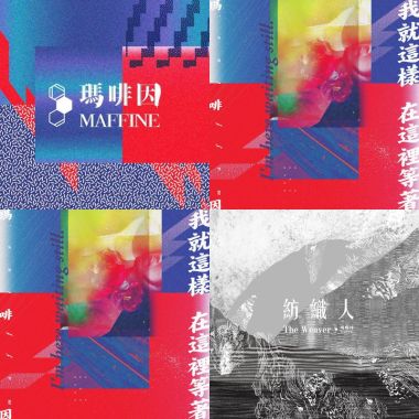 嗎啡因  Maffine