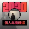 2020 專屬年度回顧 | StreetVoice 街聲