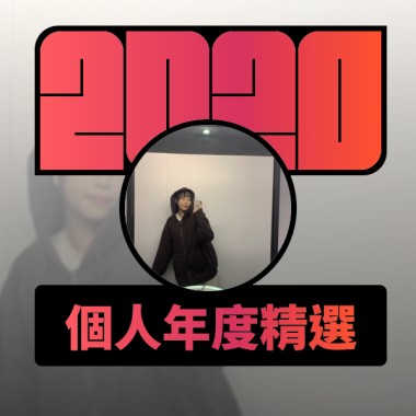 2020 專屬年度回顧 | StreetVoice 街聲