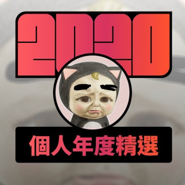 2020 專屬年度回顧 | StreetVoice 街聲