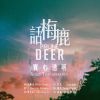 我的歌單 2