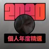 2020 專屬年度回顧 | StreetVoice 街聲