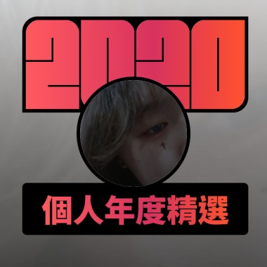2020 專屬年度回顧 | StreetVoice 街聲