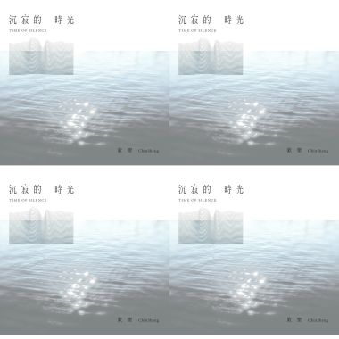 欽聖-沈寂的時光