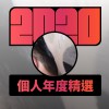 2020 專屬年度回顧 | StreetVoice 街聲
