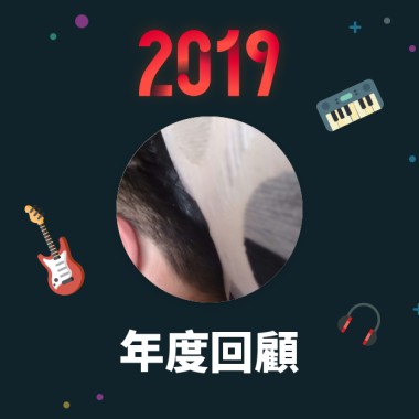 2019 年度歌單