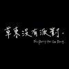 草東