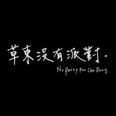 草東