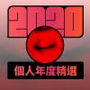 2020 專屬年度回顧 | StreetVoice 街聲