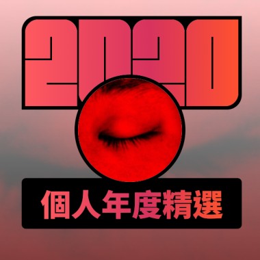 2020 專屬年度回顧 | StreetVoice 街聲