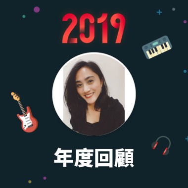 2019 年度歌單