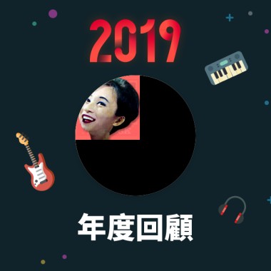 2019 年度歌單