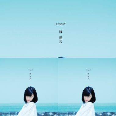 陳妍元