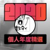2020 專屬年度回顧 | StreetVoice 街聲