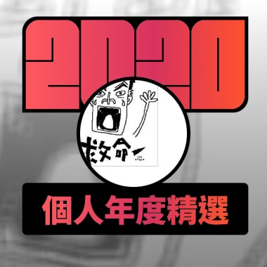 2020 專屬年度回顧 | StreetVoice 街聲