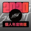 2020 專屬年度回顧 | StreetVoice 街聲