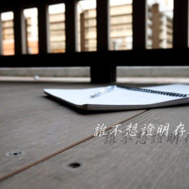 我的歌單 2