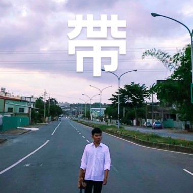 帶