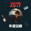 2019 年度歌單