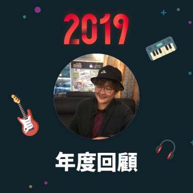 2019 年度歌單
